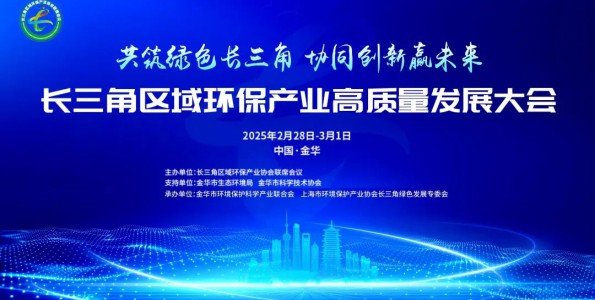 “共筑绿色长三角，协同创新赢未来”丨长三角区域环保产业高质量发展大会在金华隆重召开！